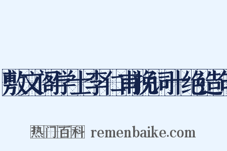 敷文阁学士李仁甫挽词十绝造句是什么意思的图片